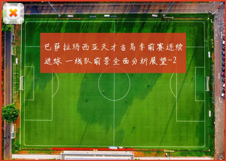 巴萨拉玛西亚天才吉乌季前赛连续进球 一线队前景全面分析展望