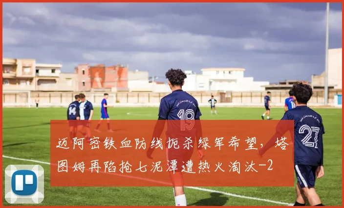 迈阿密铁血防线扼杀绿军希望，塔图姆再陷抢七泥潭遭热火淘汰