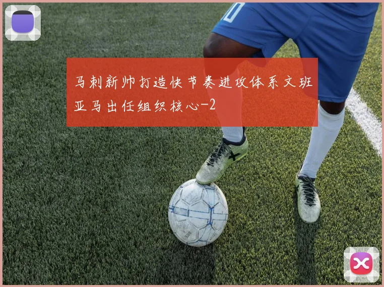 马刺新帅打造快节奏进攻体系文班亚马出任组织核心