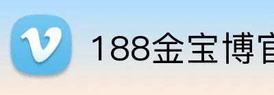 188金宝博官方客户端 Logo